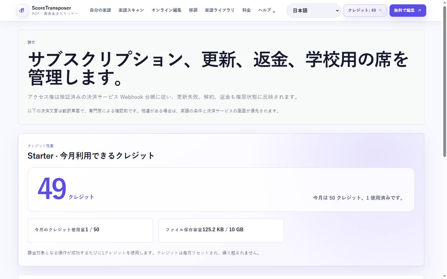 実際の製品画面に表示されたScoreTransposer の料金