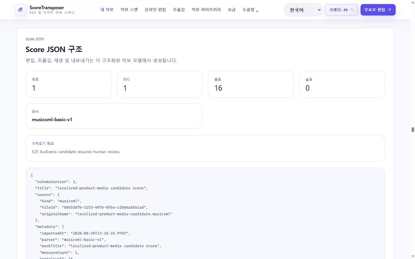 실제 제품 인터페이스의 온라인 PDF-MusicXML 변환