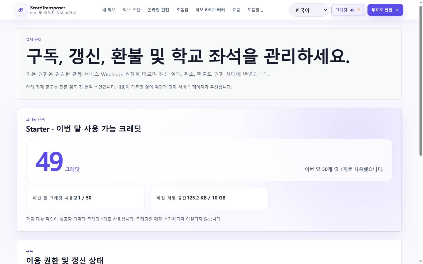 실제 제품 인터페이스의 ScoreTransposer 요금