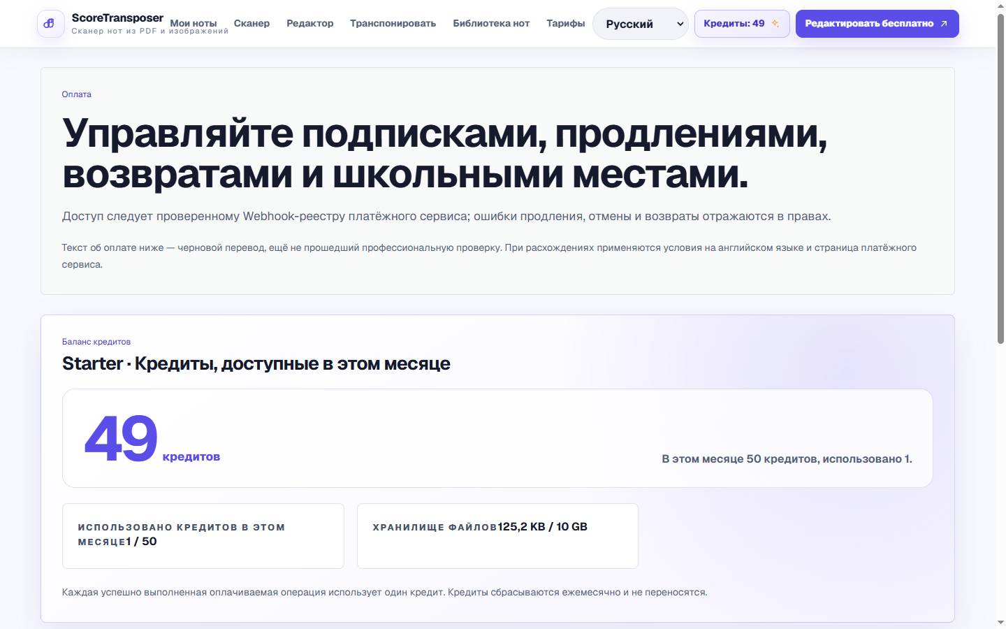 Тарифы ScoreTransposer в реальном интерфейсе продукта