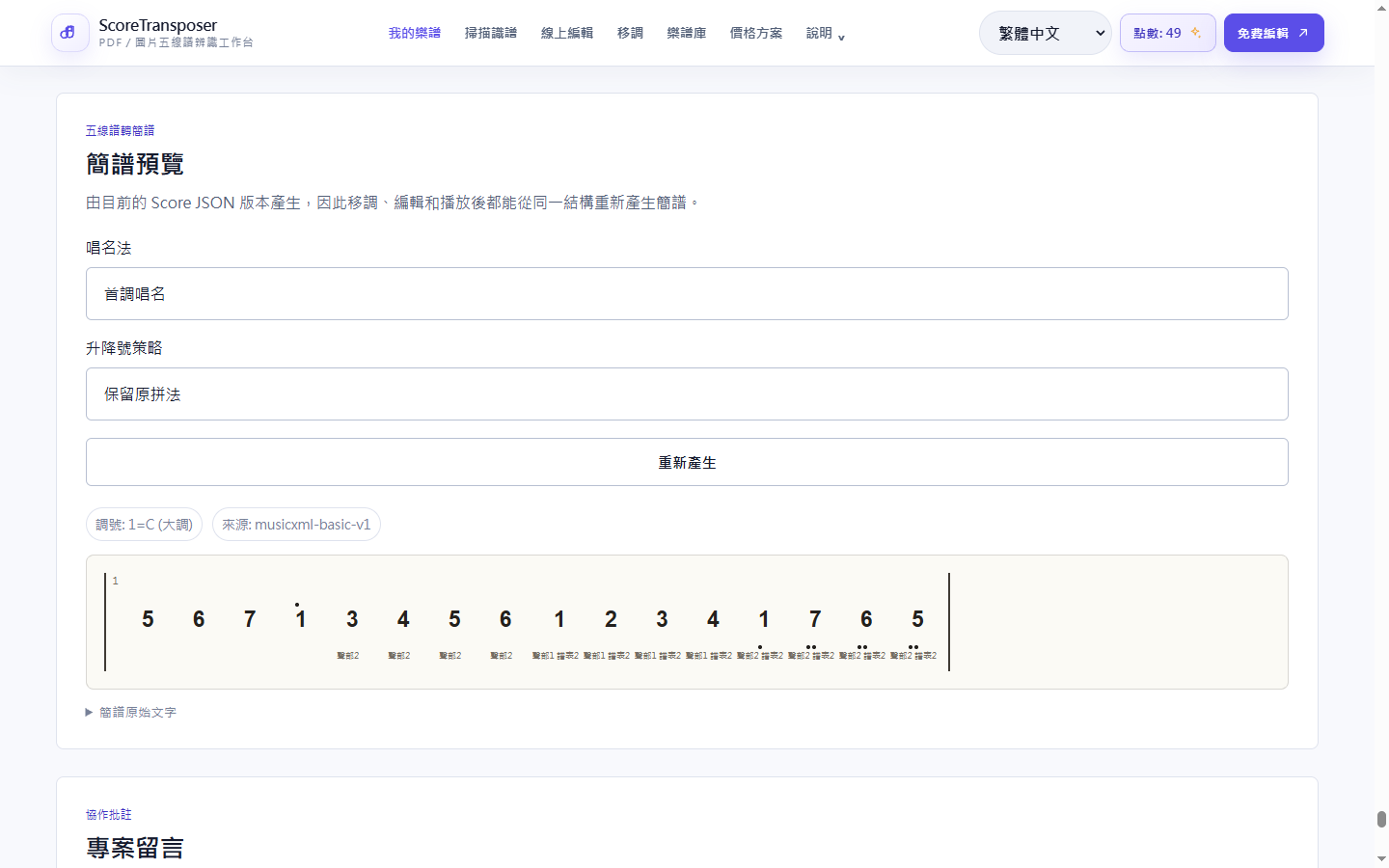 五線譜轉簡譜的真實產品介面