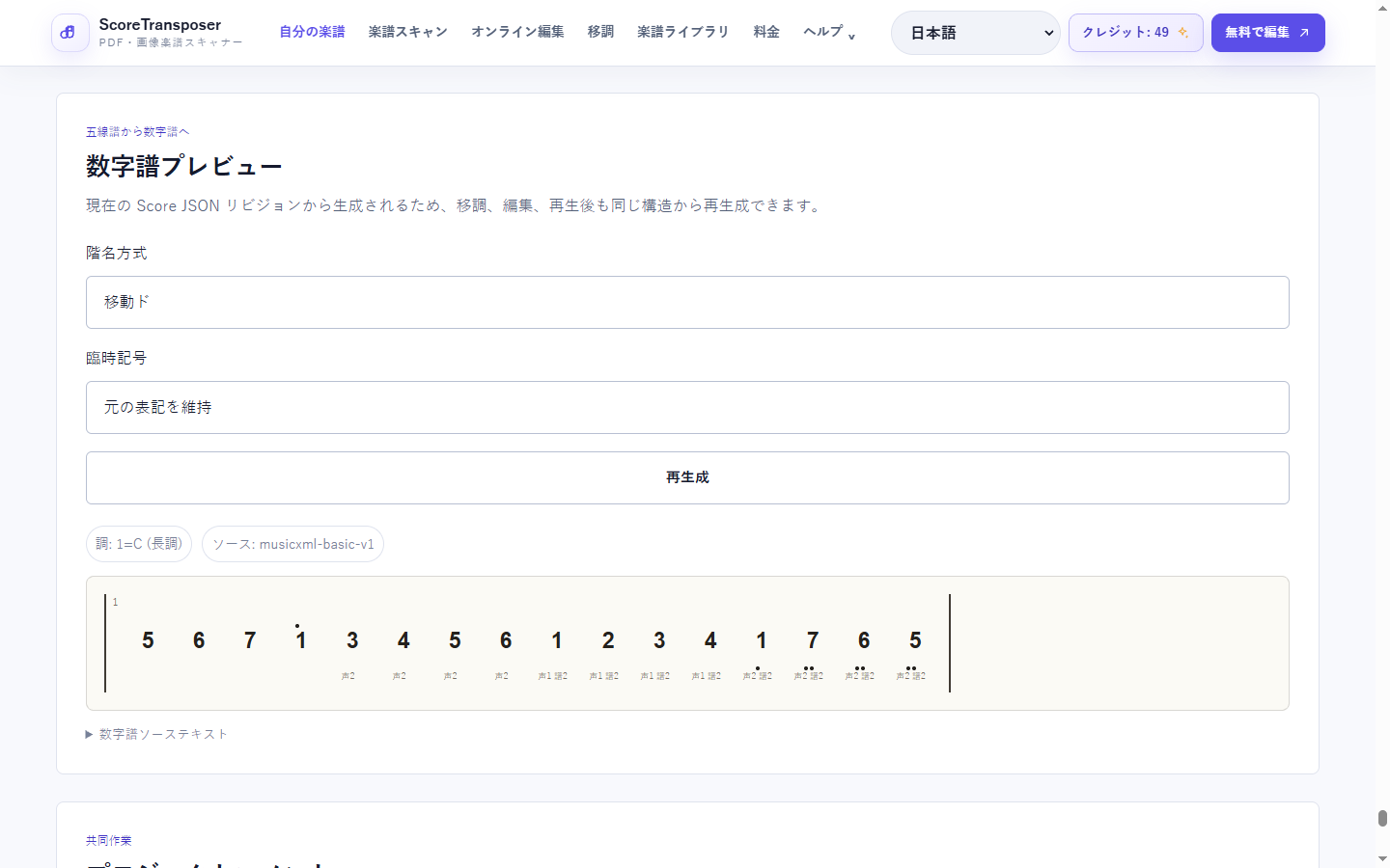 実際の製品画面に表示された五線譜から数字譜への変換