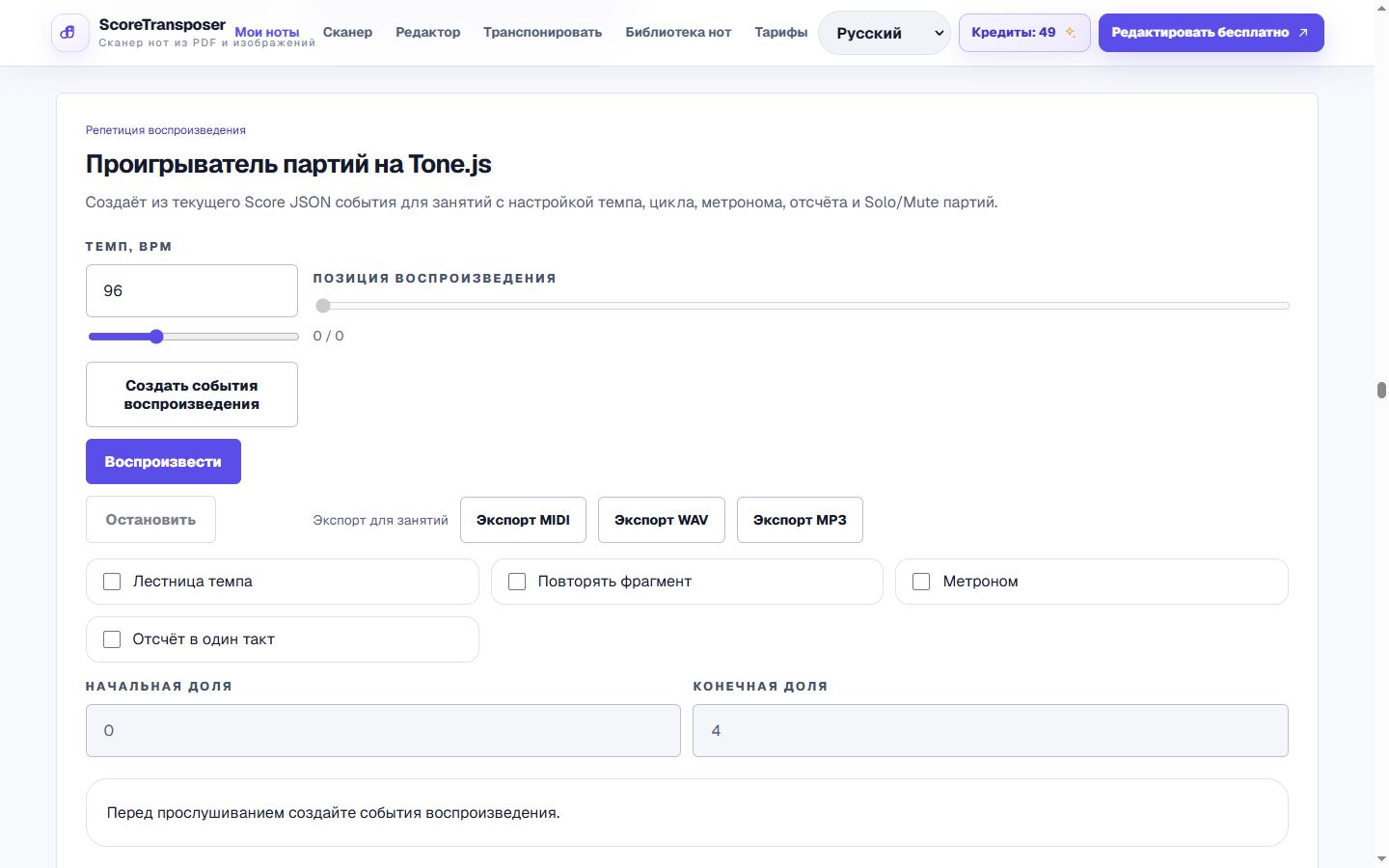 Смотрите, слушайте и повторяйте сложные такты в реальном интерфейсе продукта