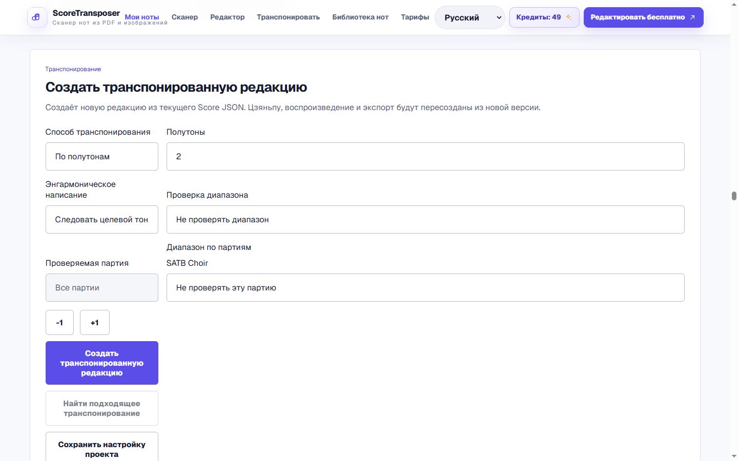 Импортируйте MusicXML и создайте транспонированную редакцию в реальном интерфейсе продукта