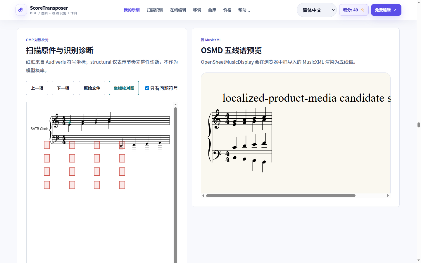 扫描纸质谱,核对后生成简谱的真实产品界面