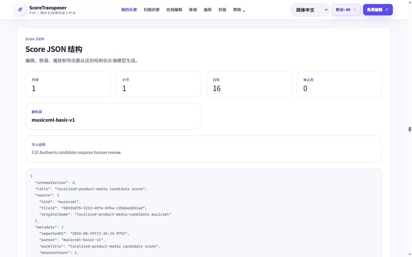 PDF 转 MusicXML 在线转换器的真实产品界面