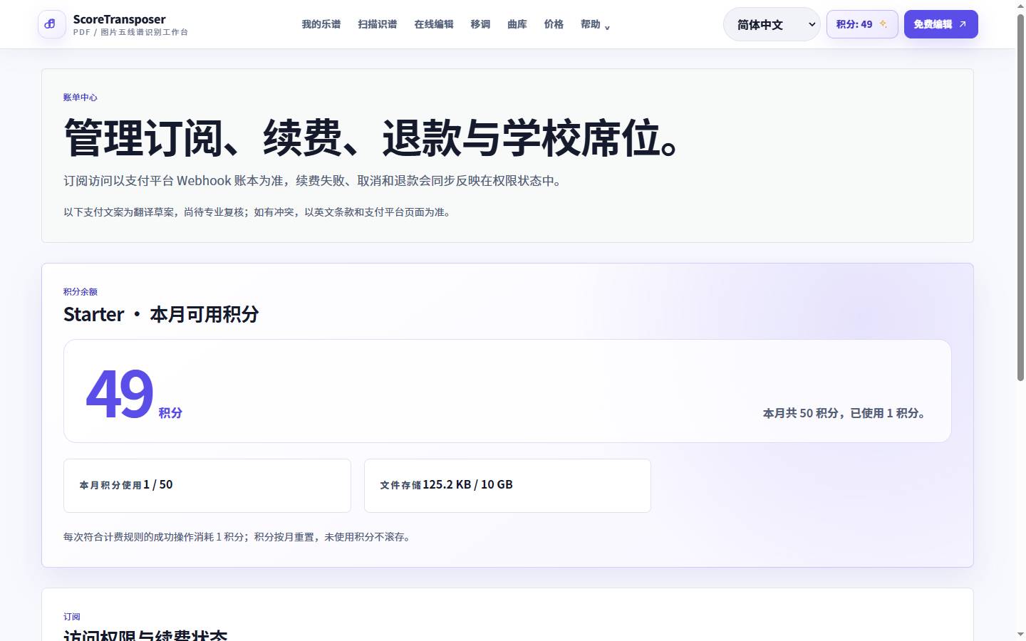 ScoreTransposer 价格与积分套餐的真实产品界面