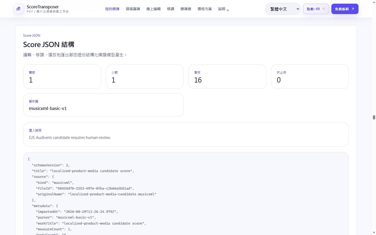 線上 PDF 轉 MusicXML的真實產品介面